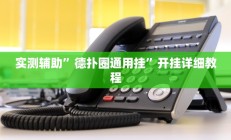 实测辅助”德扑圈通用挂”开挂详细教程