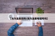 【汤沟温泉团购/汤沟温泉电话号码】