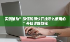 实测辅助”牵手跑得快开挂(透视)辅助软件教程
