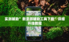 实测辅助”风风棋牌通用挂(透视)辅助软件教程