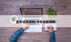 宜年社区团购/今年社区团购
