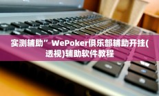 实测辅助”WePoker俱乐部辅助开挂(透视)辅助软件教程