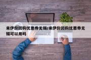 来伊份团购优惠券无锡/来伊份团购优惠券无锡可以用吗