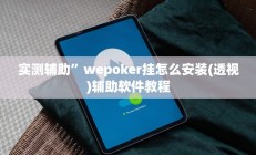 实测辅助”微乐山西麻将通用挂(透视)辅助软件教程