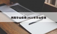 陕西华山疫情：2021年华山疫情