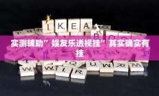 实测辅助”娱友乐透视挂”其实确实有挂
