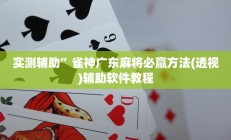 开挂辅助工具“丽水跑得快万能开挂神器”详细开挂教程