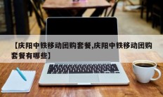【庆阳中铁移动团购套餐,庆阳中铁移动团购套餐有哪些】