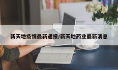 新天地疫情最新通报／新天地药业最新消息