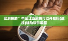 实测辅助”中至江西麻将可以开挂吗(透视)辅助软件教程
