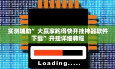 开挂辅助工具“wepoker德州透视挂软件”其实确实有挂