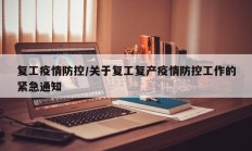复工疫情防控／关于复工复产疫情防控工作的紧急通知
