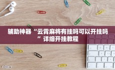 实测辅助”开心十三张挂怎么安装”开挂详细教程