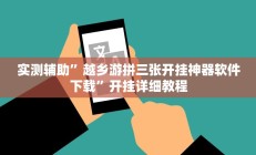 实测辅助”越乡游拼三张开挂神器软件下载”开挂详细教程