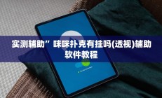 实测辅助”咪咪扑克有挂吗(透视)辅助软件教程