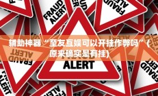 实测辅助”微乐江苏麻将辅助开挂(透视)辅助软件教程