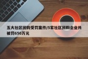 五大社区团购受罚案件/5家社区团购企业共被罚650万元