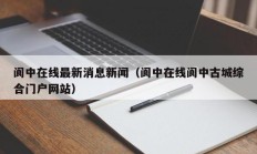 阆中在线最新消息新闻（阆中在线阆中古城综合门户网站）