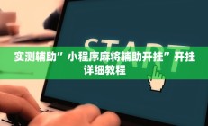 实测辅助”小程序麻将辅助开挂”开挂详细教程