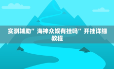 辅助神器“AApoker辅助器是真的吗透视挂”开挂详细教程