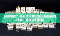 实测辅助”十三水辅助怎么开挂”开挂详细教程