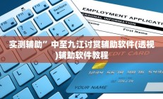 辅助神器“喜扣打筒子是不是有挂”其实确实有挂
