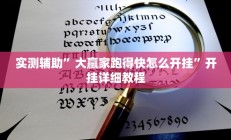 实测辅助”大赢家跑得快怎么开挂”开挂详细教程