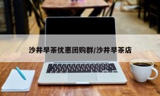 沙井早茶优惠团购群/沙井早茶店