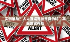 实测辅助”人人互娱有挂是真的吗”其实确实有挂