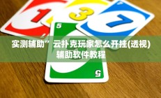 实测辅助”云扑克玩家怎么开挂(透视)辅助软件教程