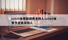 cctv5体育新闻男主持人:cctv5体育节目男主持人