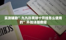 实测辅助”九九扑克拼十开挂怎么使用的”开挂详细教程