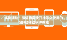 实测辅助”微信跑得快开挂怎么使用的(透视)辅助软件教程