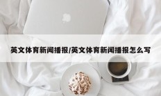 英文体育新闻播报/英文体育新闻播报怎么写