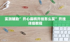 实测辅助”开心麻将开挂怎么买”开挂详细教程