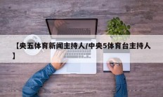【央五体育新闻主持人/中央5体育台主持人】