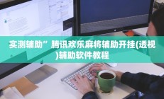实测辅助”三哥玩十三张用挂开挂软件(透视)辅助软件教程