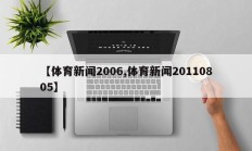【体育新闻2006,体育新闻20110805】