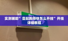 实测辅助”菜鸟麻将怎么开挂(透视)辅助软件教程