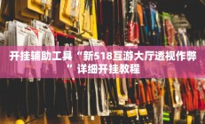 开挂辅助工具“新518互游大厅透视作弊”详细开挂教程
