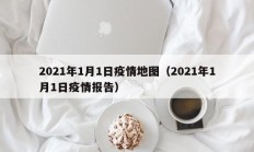 2021年1月1日疫情地图（2021年1月1日疫情报告）