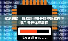 实测辅助”好友跑得快开挂神器软件下载”开挂详细教程