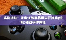 实测辅助”乐趣江苏麻将可以开挂吗(透视)辅助软件教程