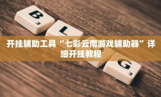 实测辅助”丫丫湖南麻将有挂吗(透视)辅助软件教程