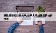 战胜疫情的鼓励句子／鼓励大家战胜疫情的祝福语
