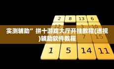 实测辅助”拼十游戏大厅开挂教程(透视)辅助软件教程