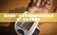 实测辅助”中至景德镇麻将到底怎么开挂”开挂详细教程