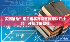 实测辅助”乐乐麻将有没有挂可以开挂吗”开挂详细教程
