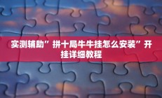 实测辅助”决胜麻将开挂神器(透视)辅助软件教程
