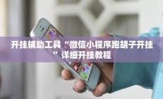 实测辅助“烧包南京麻将开挂下什么软件”(原来确实是有挂)